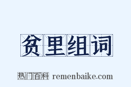 贫里组词是什么意思的图片